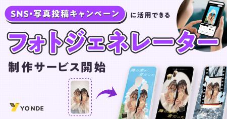 写真投稿型SNSキャンペーンに活用できる「フォトジェ 写真投稿型SNSキャンペーンに活用できる「フォトジェ
