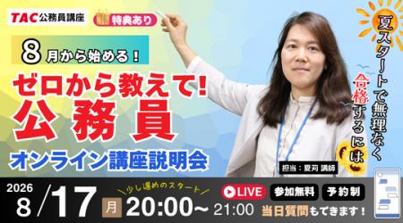 【TAC公務員】ナイトガイダンス「ゼロから教えて!公 【TAC公務員】ナイトガイダンス「ゼロから教えて!公