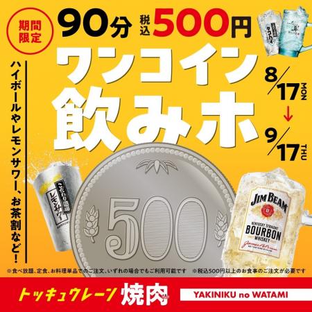 焼肉の和民】残暑はこれで乗り切るしかない!“税込500 焼肉の和民】残暑はこれで乗り切るしかない!“税込500