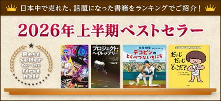 【bookfan】2026年前半に売れた、話題になった「2026