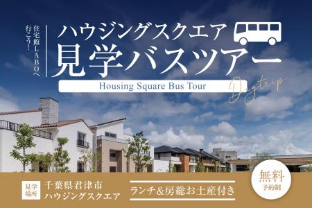 【東京発・9/5限定】無料で日帰り房総バス旅！9棟のモ