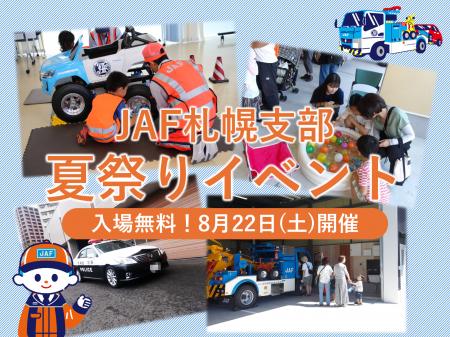 【JAF札幌】夏休み最後の思い出に！レッカー車やパト