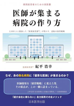 2,000人超の医師と面接した「医師採用家(R)」が初の著 2,000人超の医師と面接した「医師採用家(R)」が初の著