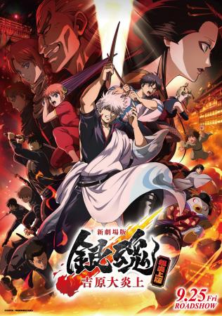 今年2月から上映され大ヒットを記録した『新劇場版 銀 今年2月から上映され大ヒットを記録した『新劇場版 銀