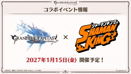 『グランブルーファンタジー』×TVアニメ『SHAMAN KING 『グランブルーファンタジー』×TVアニメ『SHAMAN KING