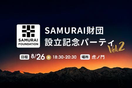 一般財団法人SAMURAI財団、設立記念パーティ第2弾を8