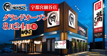 【焼肉きんぐ】『焼肉きんぐ 宇都宮細谷店』が2026年8
