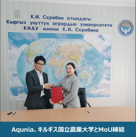 Aqunia、キルギス国立農業大学（KNAU）と水資源・洪水