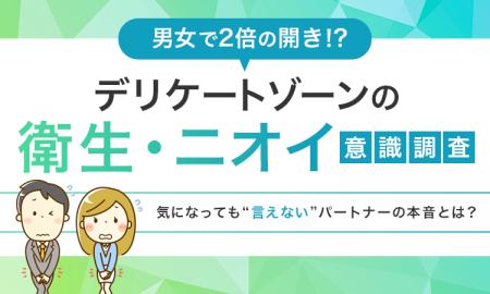 【男女で2倍の開き！？】「デリケートゾーンの衛生・