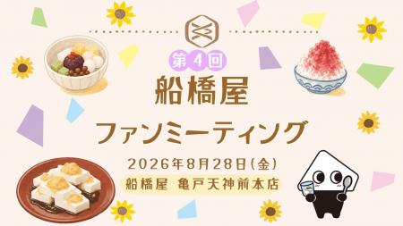 【第4回 船橋屋ファンミーティング】221年続く和菓子 【第4回 船橋屋ファンミーティング】221年続く和菓子