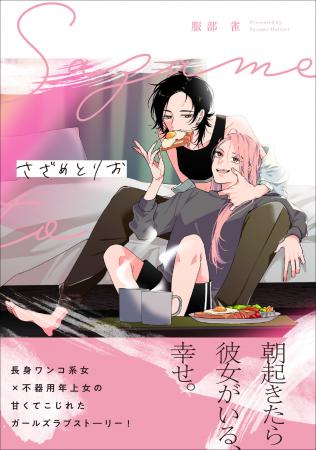 SNS総フォロワー9万人超！ WEBで話題沸騰、服部雀が描