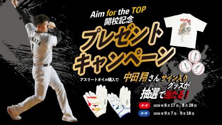 【豪華プレゼントが当たるチャンス】Aim for the TOP