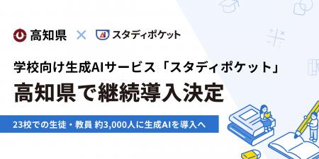 スタディポケット、高知県の対話型AIを活用した学習支 スタディポケット、高知県の対話型AIを活用した学習支