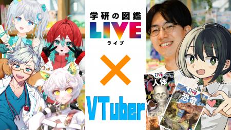 「学研の図鑑LIVE」が学術系VTuberと初のコラボ配信決