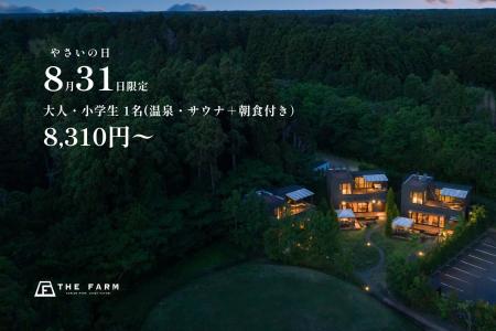 【8月31日は「野菜の日」】農園リゾートTHE FARM、日 【8月31日は「野菜の日」】農園リゾートTHE FARM、日