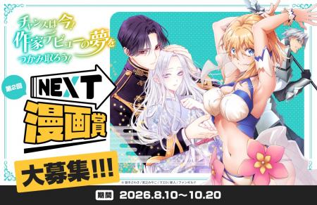 出版社ファンギルド、第2回「NEXT漫画賞」を開催！作