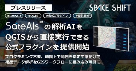 スペースシフト、「SateAIs(TM)」の解析AIをQGISから