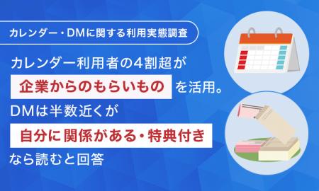 【カレンダー・DMに関する利用実態調査】カレンダー利