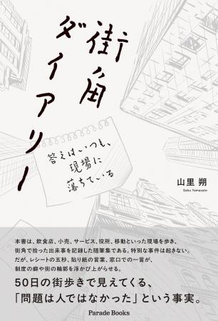 【新刊】街角には大事件は起きていない。誰も気には留 【新刊】街角には大事件は起きていない。誰も気には留