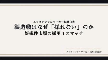 「製造職はなぜ『採れない』のか」--エッセンシャルワ