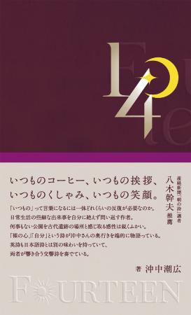 【新刊】14の朝と 14の夜につむいだ 14行の詩。日常の