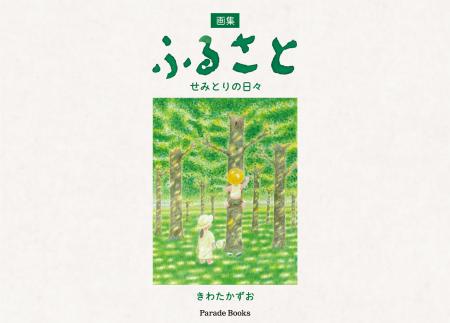 【新刊】昔、子どもだった人たちに見てほしい。春夏秋
