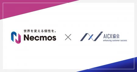 一般社団法人AICX協会の会員企業として、「株式会社Ne