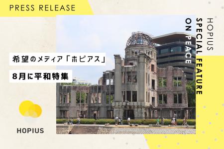 希望のメディア「ホピアス」、8月に平和特集、広島の