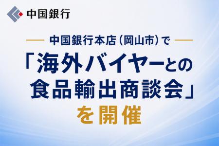 中国銀行本店（岡山市）で「海外バイヤーとの食品輸出
