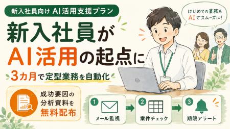 入社3カ月でAI業務自動化に成功、新入社員向けAI活用 入社3カ月でAI業務自動化に成功、新入社員向けAI活用