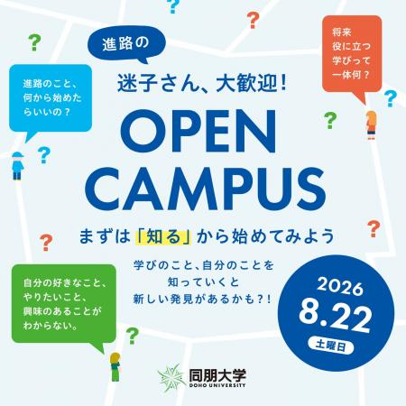 【同朋大学】「進路の迷子さん、大歓迎！」8月22日（