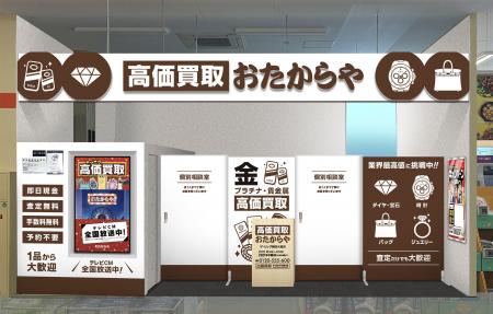 【新店舗】高価買取 おたからやが北海道釧路市の「ザ