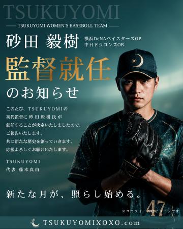 女子硬式野球チーム「TSUKUYOMI」始動、元プロ野utf-8