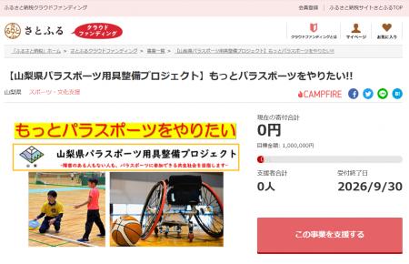 山梨県とさとふる、誰もがパラスポーツに参加できる共 山梨県とさとふる、誰もがパラスポーツに参加できる共