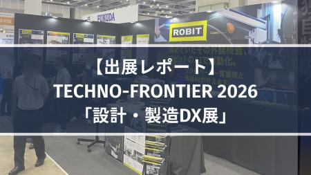 【出展レポート】TECHNO-FRONTIER 2026「設計・製造DX 【出展レポート】TECHNO-FRONTIER 2026「設計・製造DX
