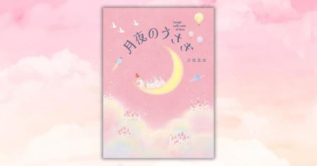 『うさぎじかん』のうさぎファミリーが帰ってきた！　