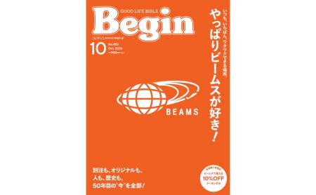 ビームス50周年を記念した総力特集　『Begin』10月号