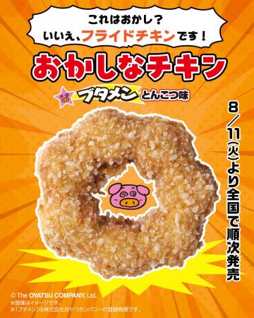 「ブタメン」がセブン‐イレブンでフライドチキンに! 「ブタメン」がセブン‐イレブンでフライドチキンに!