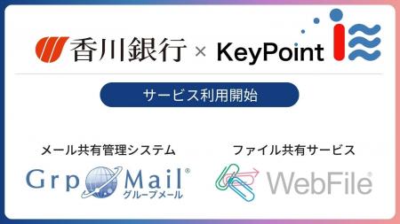 香川銀行にてメール共有管理システム「GrpMail」、フ 香川銀行にてメール共有管理システム「GrpMail」、フ