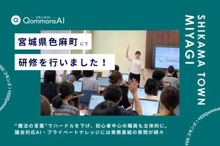 QommonsAI活用研修を宮城県色麻町(しかまちょう)で QommonsAI活用研修を宮城県色麻町(しかまちょう)で