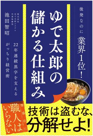 22年連続黒字を支えた経営の考え方を初公開!『ゆで太 22年連続黒字を支えた経営の考え方を初公開!『ゆで太