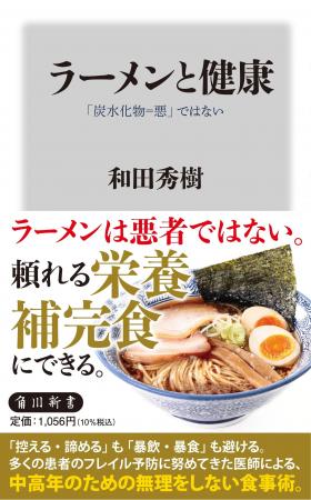 ベストセラー著書多数!和田秀樹氏の初となる“ラーメ ベストセラー著書多数!和田秀樹氏の初となる“ラーメ