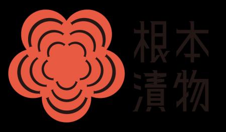創業91周年の根本漬物、100周年に向けたブランドプロ