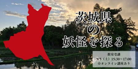 【NHKカルチャー】天狗、河童、狐、大蛇…。茨城県に息 【NHKカルチャー】天狗、河童、狐、大蛇…。茨城県に息