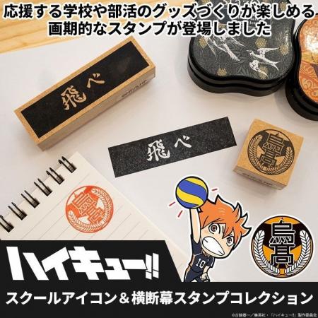 アニメ「ハイキュー!!」に登場する学校のマークと横断