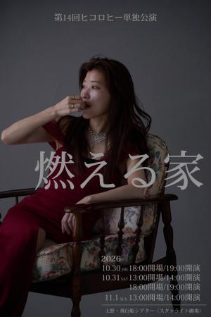 第14回ヒコロヒー単独公演「燃える家」キービジュアル 第14回ヒコロヒー単独公演「燃える家」キービジュアル