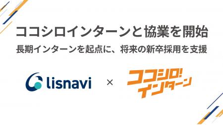 Scene Live、長期インターン求人サービス『ココシロイ Scene Live、長期インターン求人サービス『ココシロイ