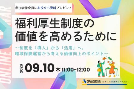 【9/10 Web開催決定】福利厚生制度の価値を高めるため 【9/10 Web開催決定】福利厚生制度の価値を高めるため