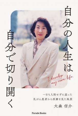 新刊『自分の人生は自分で切り開く 一日も入院せずに 新刊『自分の人生は自分で切り開く 一日も入院せずに