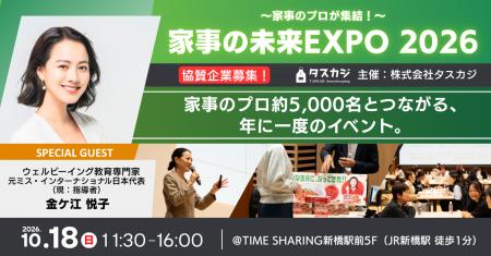 株式会社タスカジ、家事のプロが集う「家事の未来EXPO 株式会社タスカジ、家事のプロが集う「家事の未来EXPO